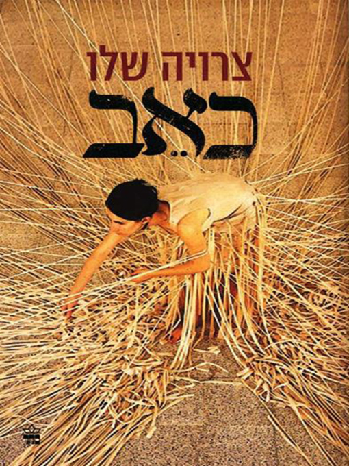 Cover of כאב - Pain